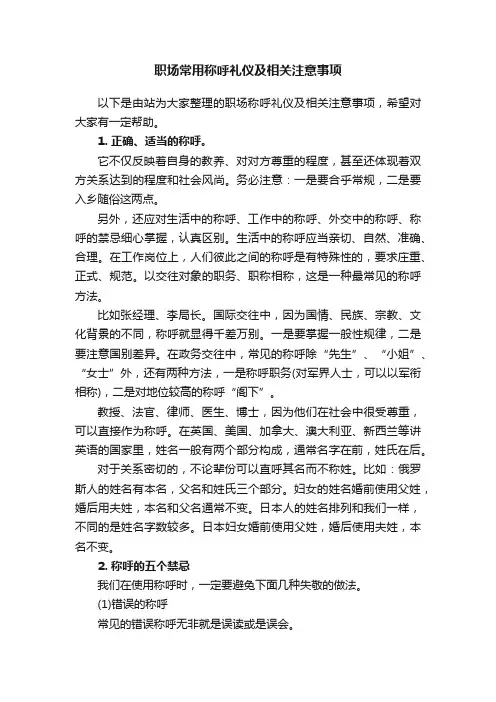职场常用称呼礼仪及相关注意事项