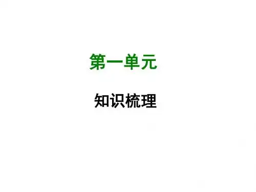 【部编版】2017年七年级语文上册：第一单元知识梳理ppt课件(34页,含答案)