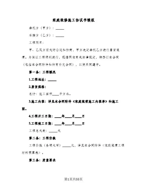 家庭装修施工协议书模板(10篇)