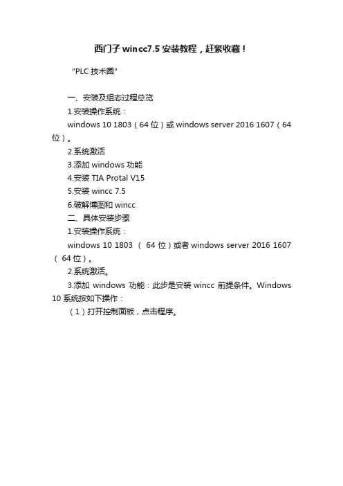 西门子wincc7.5安装教程，赶紧收藏！