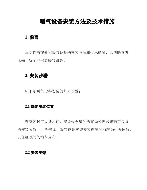 暖气设备安装方法及技术措施
