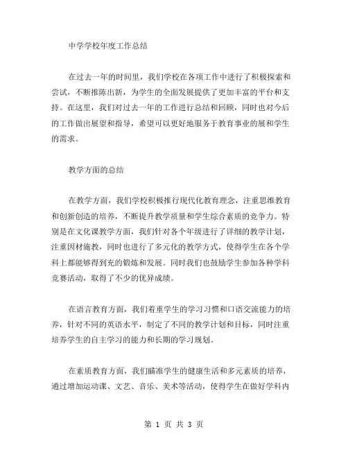 中学学校年度工作总结范文