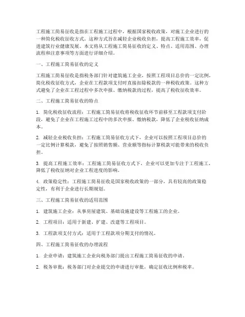 工程施工简易征收