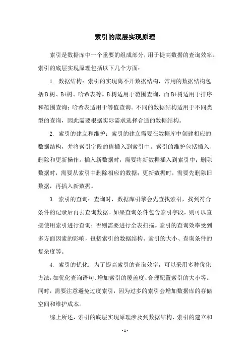 索引的底层实现原理