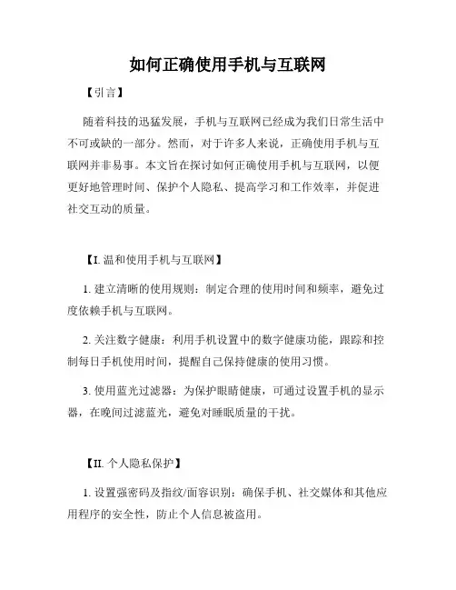 如何正确使用手机与互联网