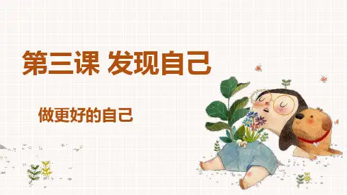 做更好的自己课件(课件+视频)七年级道德与法治上册高效经典实用课件