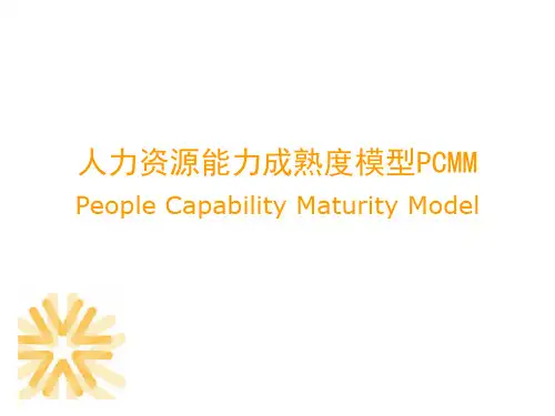 人力资源能力成熟度模型PCMM