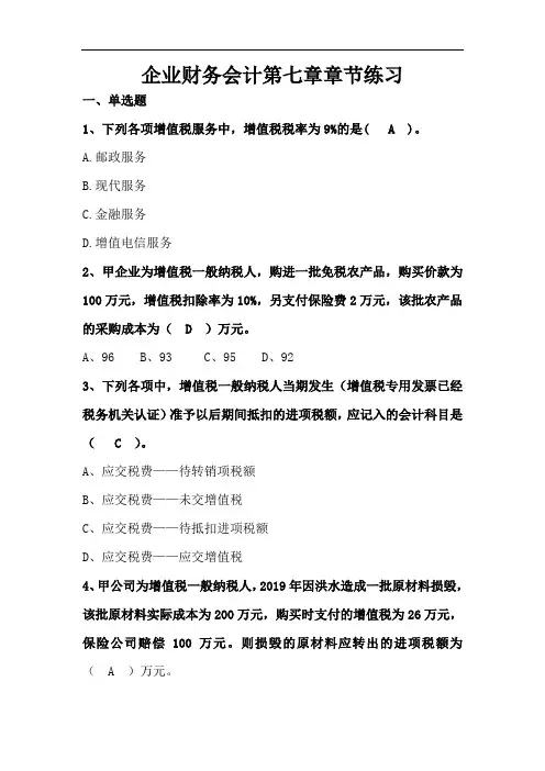 企业财务会计第七章负债 章节练习(附答案)