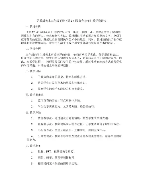 沪教版美术三年级下册《第17课蓝印花布》教学设计4