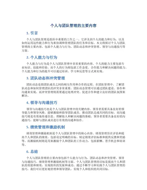 个人与团队管理的主要内容