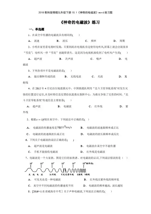 2018教科版物理九年级下册101《神奇的电磁波》练习题