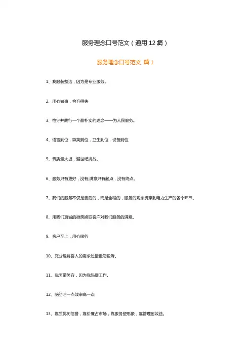 服务理念口号范文(通用12篇)