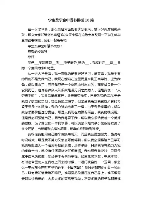 学生奖学金申请书模板10篇