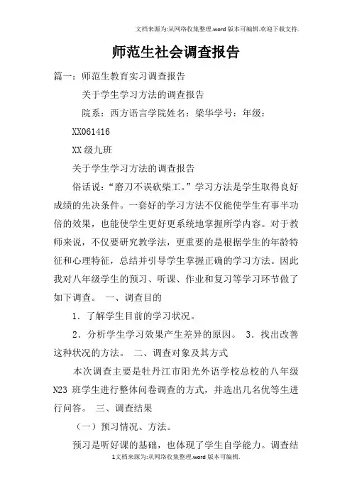 师范生社会调查报告doc