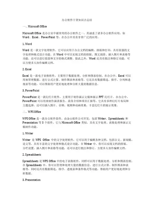 办公软件干货知识点总结