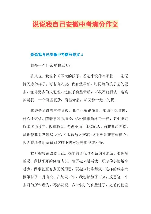 说说我自己安徽中考满分作文