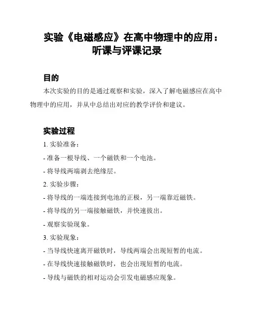 实验《电磁感应》在高中物理中的应用：听课与评课记录