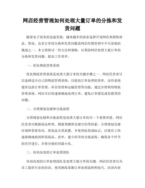 网店经营管理如何处理大量订单的分拣和发货问题