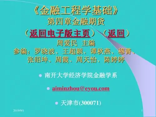 周爱民《金融工程》第四章金融期货