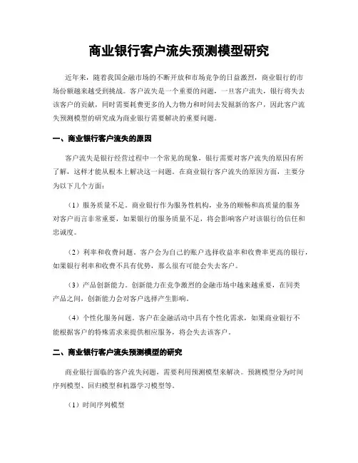 商业银行客户流失预测模型研究