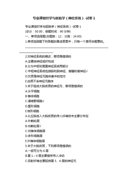 专业课组织学与胚胎学（神经系统）-试卷1