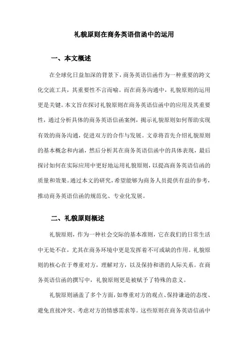 礼貌原则在商务英语信函中的运用