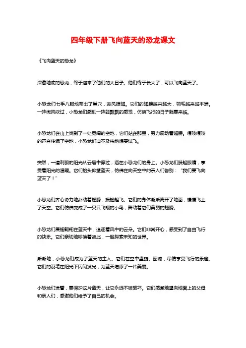 四年级下册飞向蓝天的恐龙课文