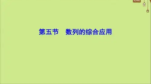 (新课标)2020年高考数学一轮总复习第五章数列5_5数列的综合应用课件文新人教A版