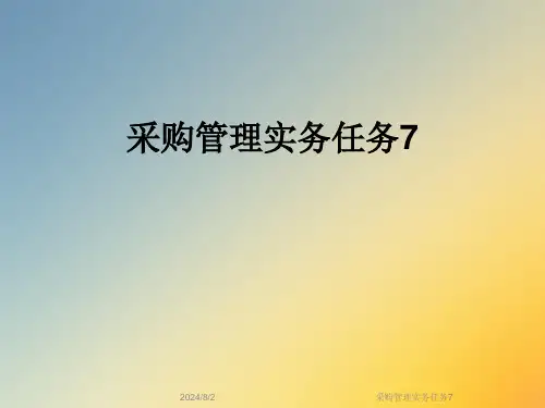 采购管理实务任务7