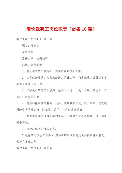 餐饮洗碗工岗位职责(必备10篇)