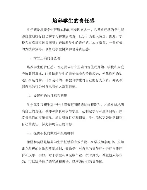培养学生的责任感