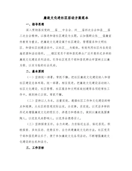 廉政文化进社区活动方案范本(3篇)