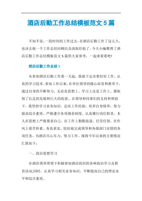酒店后勤工作总结模板范文5篇
