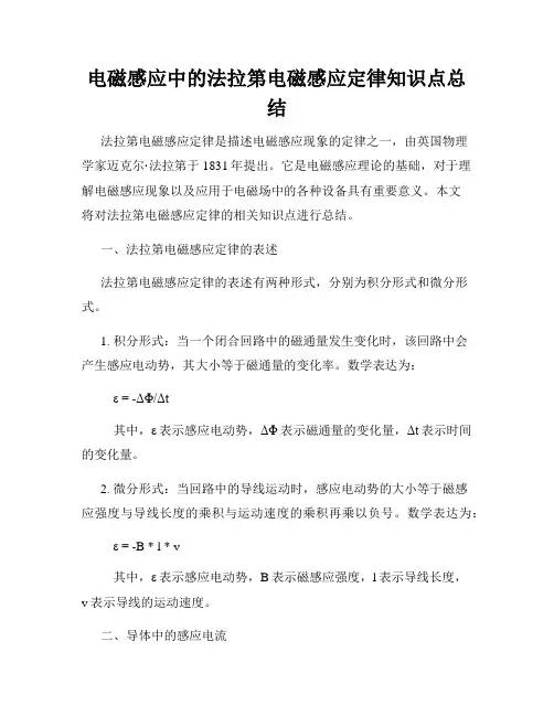 电磁感应中的法拉第电磁感应定律知识点总结