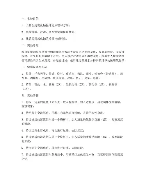 医用氯化钠提纯实验报告