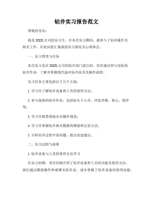 钻井实习报告范文