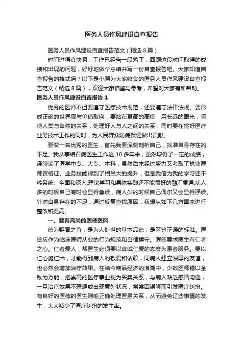 医务人员作风建设自查报告范文（精选8篇）