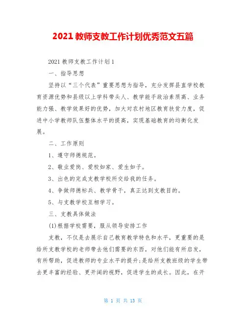 2021教师支教工作计划优秀范文五篇
