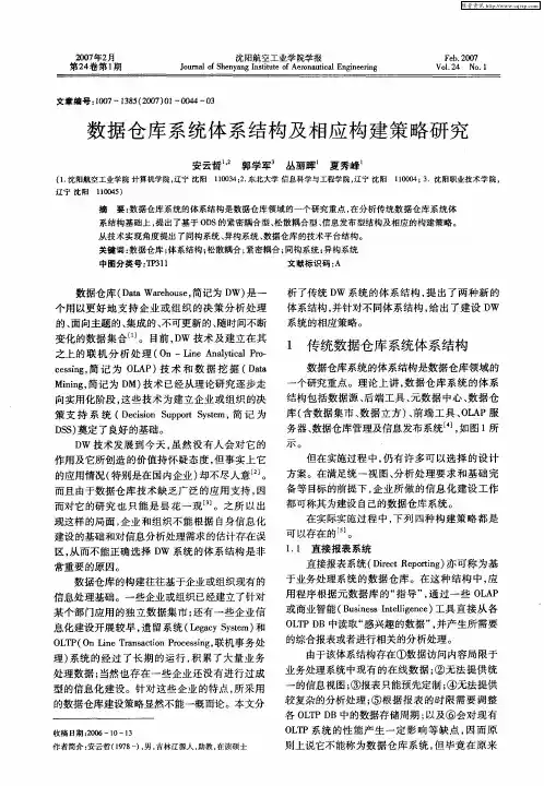 数据仓库系统体系结构及相应构建策略研究