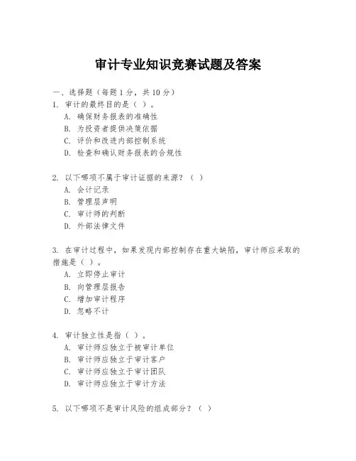 审计专业知识竞赛试题及答案
