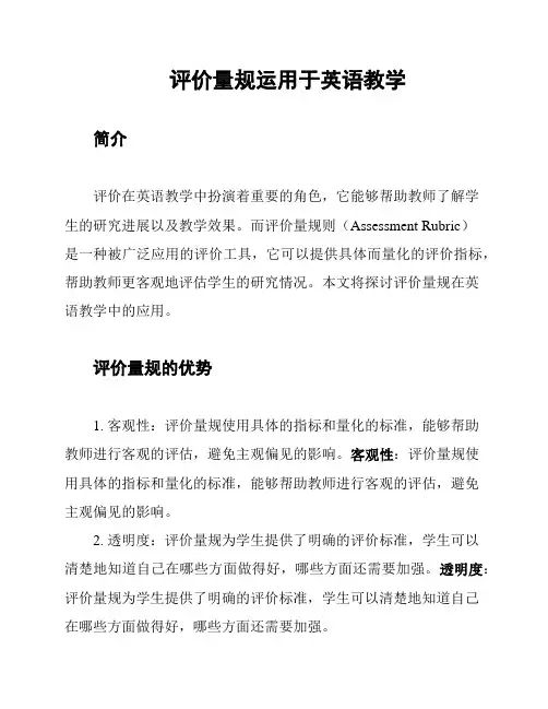 评价量规运用于英语教学