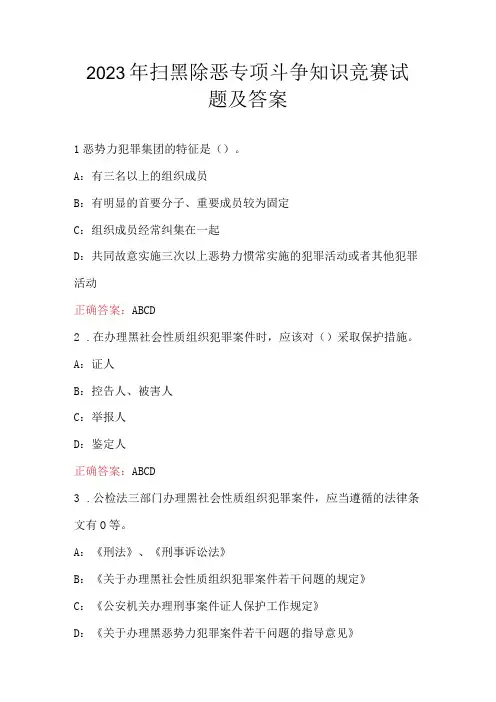 2023年扫黑除恶专项斗争知识竞赛试题及答案