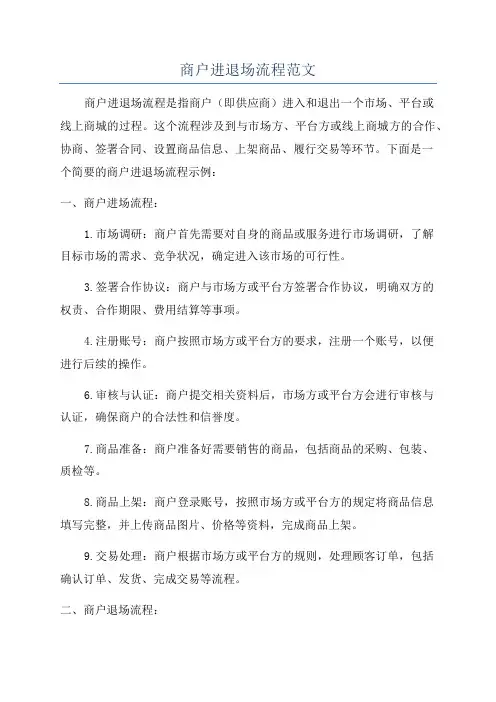 商户进退场流程范文