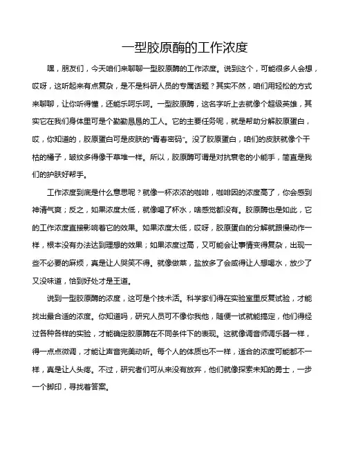 一型胶原酶的工作浓度