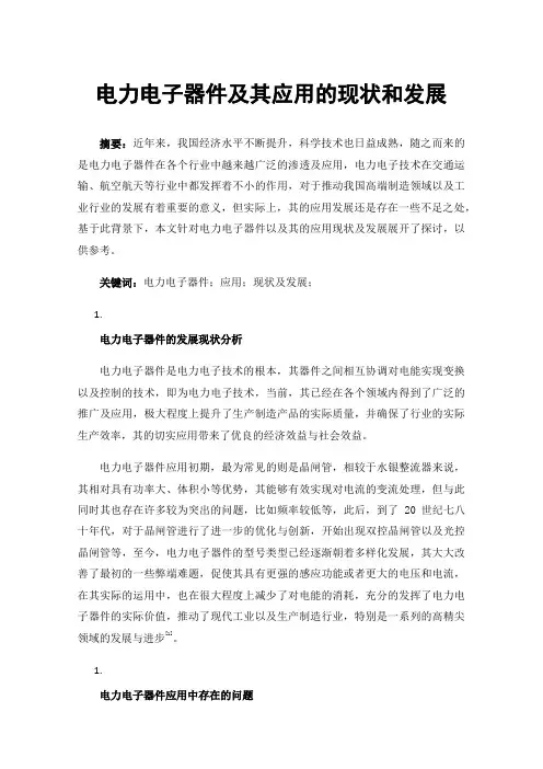 电力电子器件及其应用的现状和发展