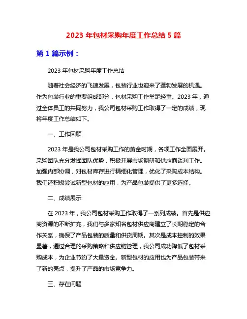2023年包材采购年度工作总结5篇