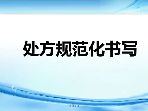 处方书写规范最新版
