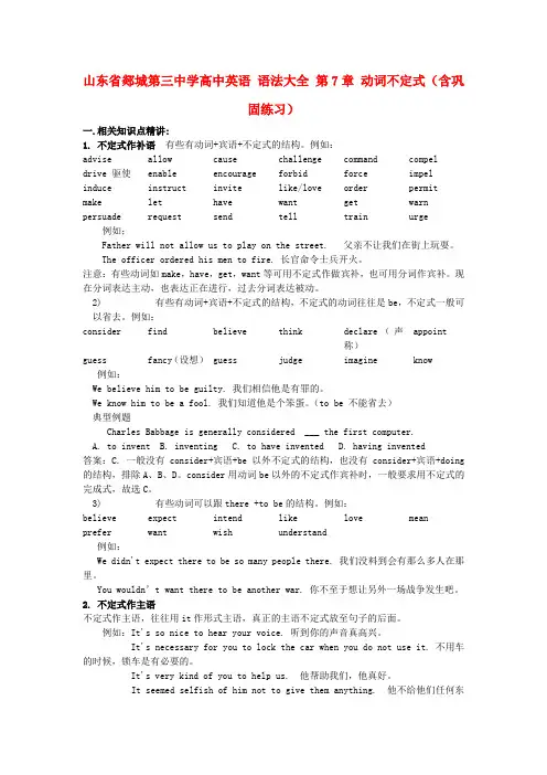 山东省郯城第三中学高中英语 语法大全 第7章 动词不定式(含巩固练习)