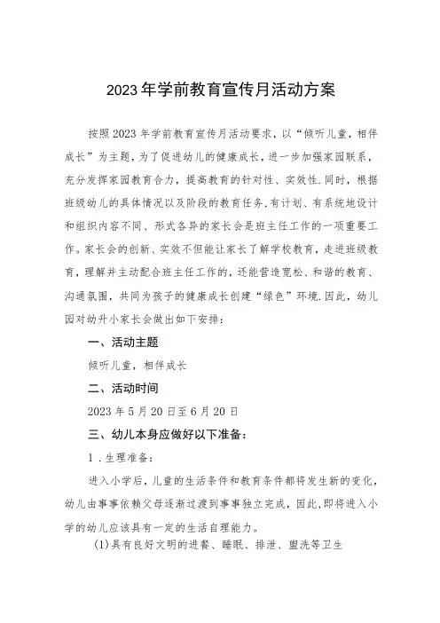 2023幼儿园学前教育宣传月实施方案3篇
