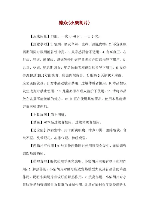 德众(小柴胡片)使用说明